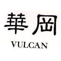 華岡 VULCAN