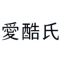 愛酷氏