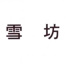 雪坊