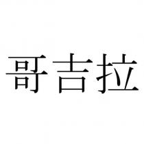哥吉拉