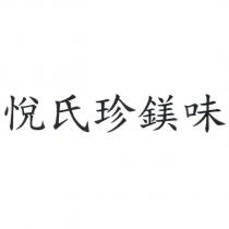 悅氏珍鎂味