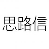 思路信
