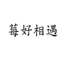 莓好相遇