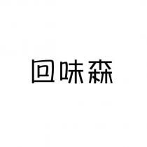 回味森