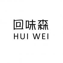 回味森 HUI WEI