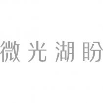 微光湖盼