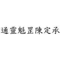 通靈魁罡陳定承