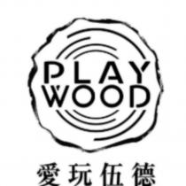 PLAY WOOD 愛玩伍德及圖