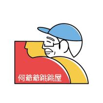 何爺爺跳跳屋及圖