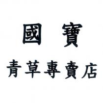 國寶青草專賣店