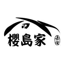 岳佳櫻島家及圖