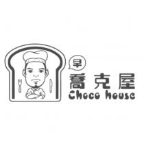 早喬克屋、 Choco house 及圖