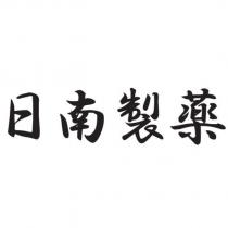 日南製薬