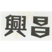 興昌