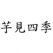 芋見四季