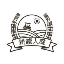 耕讀人聲及圖