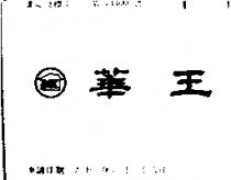 華王