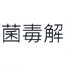 菌毒解
