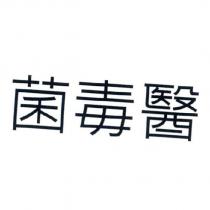 菌毒醫