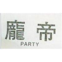 龐帝 PARTY 