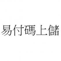 易付碼上儲