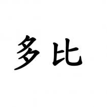 多比