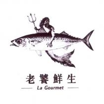 老饕鮮生 La Gourmet 及圖