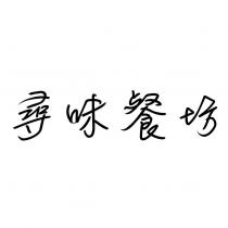 尋味餐坊