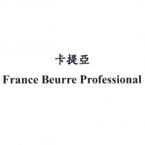卡提亞 France Beurre Professional