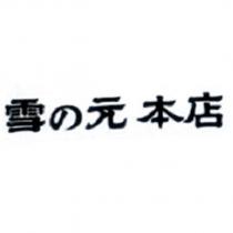 雪の元本店