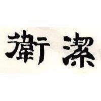 衛潔