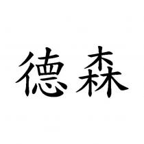 德森