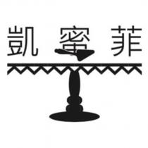 凱蜜菲及圖