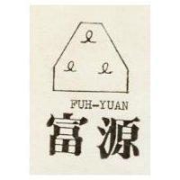 富源及圖 FUH YUAN 
