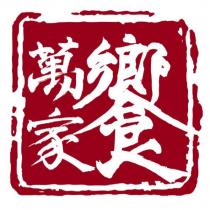 萬家饗及圖