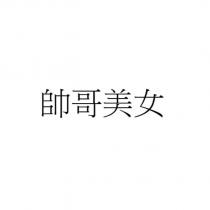帥哥美女