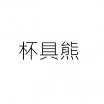 杯具熊