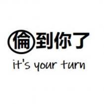 倫到你了 it's you turn 及圖