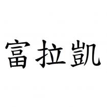富拉凱