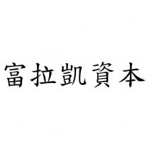 富拉凱資本