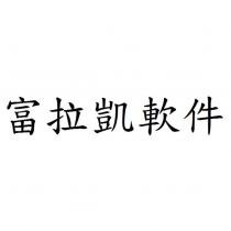 富拉凱軟件