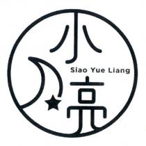 小月亮 Siao Yue Liang 及圖