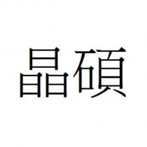 晶碩