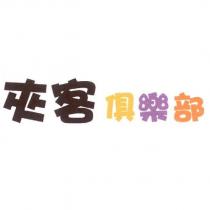 夾客俱樂部