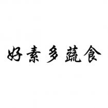 好素多蔬食
