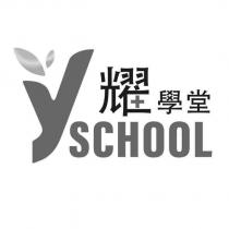 耀學堂 YSCHOOL 及圖