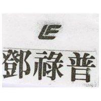 鄧祿普 L F 