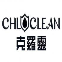 克羅靈 CHLOCLEAN 及圖