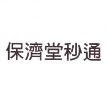 保濟堂秒通