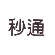 秒通
